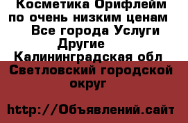Косметика Орифлейм по очень низким ценам!!! - Все города Услуги » Другие   . Калининградская обл.,Светловский городской округ 